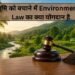भूमि को बचाने में Environmental Law का क्या योगदान है