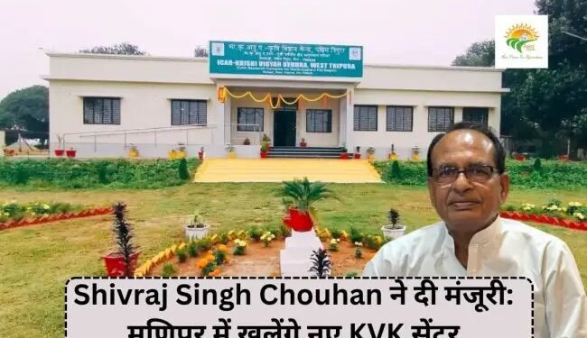 Shivraj Singh Chouhan ने दी मंजूरी: मणिपुर में खुलेंगे नए KVK सेंटर