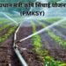 प्रधान मंत्री कृषि सिंचाई योजना (PMKSY): खेती में सफलता का नया रास्ता