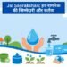 Jal Sanrakshan: हर नागरिक की जिम्मेदारी और कर्तव्य