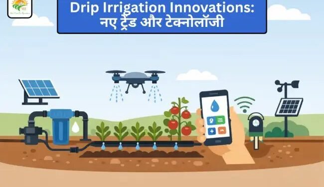 Drip Irrigation Innovations: नए ट्रेंड और टेक्नोलॉजी