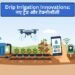 Drip Irrigation Innovations: नए ट्रेंड और टेक्नोलॉजी