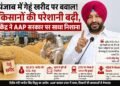 पंजाब में गेहूं खरीद पर बवाल: किसानों की परेशानी बढ़ी, केंद्र ने AAP सरकार पर साधा निशाना