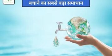 Jal Sanrakshan: भविष्य बचाने का सबसे बड़ा समाधान
