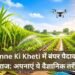 Ganne Ki Kheti में बंपर पैदावार का राज: अपनाएं ये वैज्ञानिक तरीके