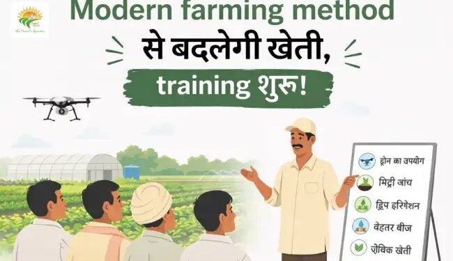 Modern farming method से बदलेगी खेती, training शुरू