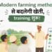Modern farming method से बदलेगी खेती, training शुरू