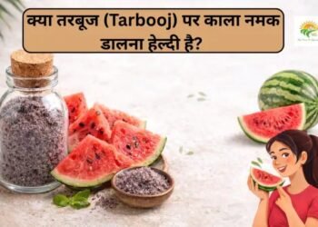 क्या तरबूज (Tarbooj) पर काला नमक डालना हेल्दी है?