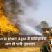 Sarso ki kheti Agra में खलिहान में आग से भारी नुकसान