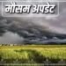 IMD ने मौसम को लेकर बड़ी चेतावनी दी
