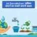 Jal Sanrakshan: भविष्य बचाने का सबसे जरूरी कदम
