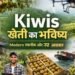 Kiwis खेती का भविष्य आधुनिक तकनीक, नए ट्रेंड और किसानों के लिए सुनहरे अवसर (2026 Guide)