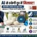 AI से रुकेगी दूध में मिलावट! फडणवीस सरकार का बड़ा प्लान, NDDB-IIT मिलकर बनाएंगे हाईटेक सिस्टम