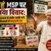 गेहूं MSP पर नया विवाद: राजस्थान में खरीद अवधि घटी, किसानों में नाराज़गी तेज