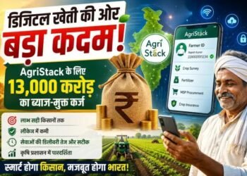 डिजिटल खेती की ओर बड़ा कदम: AgriStack के लिए 13,000 करोड़ का ब्याज-मुक्त कर्ज, किसान सेवाएं होंगी स्मार्ट और पारदर्शी