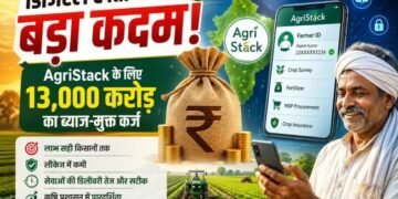 डिजिटल खेती की ओर बड़ा कदम: AgriStack के लिए 13,000 करोड़ का ब्याज-मुक्त कर्ज, किसान सेवाएं होंगी स्मार्ट और पारदर्शी