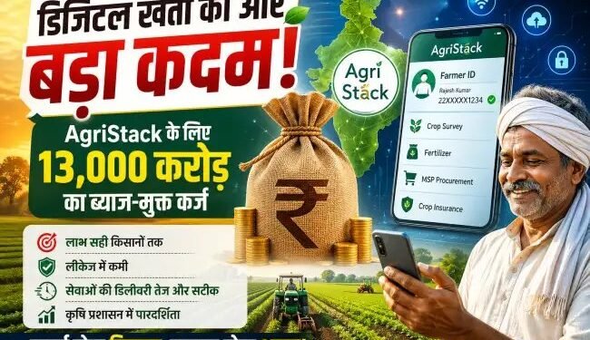 डिजिटल खेती की ओर बड़ा कदम: AgriStack के लिए 13,000 करोड़ का ब्याज-मुक्त कर्ज, किसान सेवाएं होंगी स्मार्ट और पारदर्शी