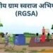 ग्राम पंचायतों को सशक्त बनाने के लिए राष्ट्रीय ग्राम स्वराज अभियान को मिल रहा बढ़ावा