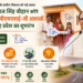 महाराष्ट्र को ग्रामीण विकास की बड़ी सौगात: शिवराज सिंह चौहान करेंगे 5 लाख पीएमएवाई-जी आवासों के गृह प्रवेश का शुभारंभ