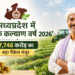 मध्यप्रदेश में ‘कृषक कल्याण वर्ष 2026’ लागू, किसानों के लिए 27,746 करोड़ का बड़ा पैकेज मंजूर