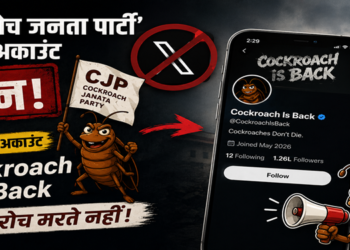 अकाउंट बैन होने के बाद और तेज हुआ ‘कॉकरोच जनता पार्टी’ अभियान, सोशल मीडिया पर छिड़ी बहस