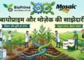 बायोप्राइम और मोज़ेक की साझेदारी से बदलेगी फर्टिलाइजर इंडस्ट्री की तस्वीर