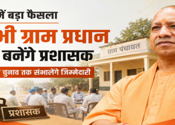 यूपी में बड़ा फैसला: सभी ग्राम प्रधान अब बनेंगे प्रशासक, पंचायत चुनाव तक संभालेंगे जिम्मेदारी