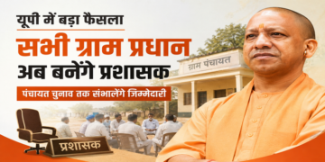 यूपी में बड़ा फैसला: सभी ग्राम प्रधान अब बनेंगे प्रशासक, पंचायत चुनाव तक संभालेंगे जिम्मेदारी