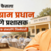 यूपी में बड़ा फैसला: सभी ग्राम प्रधान अब बनेंगे प्रशासक, पंचायत चुनाव तक संभालेंगे जिम्मेदारी