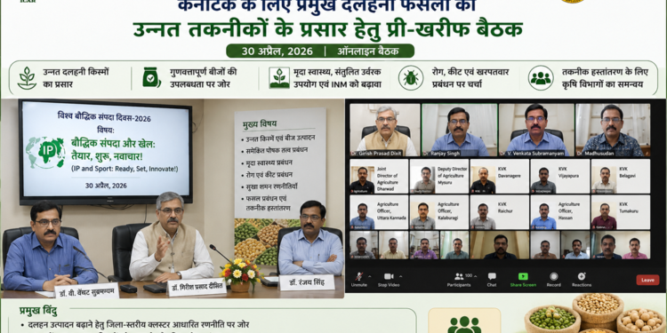 कर्नाटक में दलहन उत्पादन बढ़ाने की तैयारी तेज, भाकृअनुप की प्री-खरीफ बैठक में उन्नत तकनीकों और नई किस्मों पर जोर
