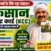 Kisan Credit Card Scheme: किसानों के लिए आसान लोन और आर्थिक सहारा