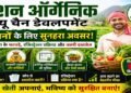 MOVCDNER Scheme: मिशन ऑर्गेनिक वैल्यू चेन डेवलपमेंट: जैविक खेती से किसानों की बढ़ती कमाई का नया मॉडल
