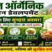 MOVCDNER Scheme: मिशन ऑर्गेनिक वैल्यू चेन डेवलपमेंट: जैविक खेती से किसानों की बढ़ती कमाई का नया मॉडल