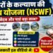 NSWF योजना