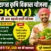 PKVY Scheme