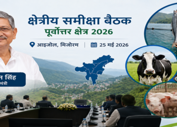 पूर्वोत्तर में मत्स्य और पशुपालन विकास को नई रफ्तार देगा आइजोल सम्मेलन, केंद्रीय मंत्री ललन सिंह करेंगे 32 करोड़ की परियोजनाओं का शुभारंभ