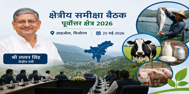 पूर्वोत्तर में मत्स्य और पशुपालन विकास को नई रफ्तार देगा आइजोल सम्मेलन, केंद्रीय मंत्री ललन सिंह करेंगे 32 करोड़ की परियोजनाओं का शुभारंभ