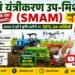 SMAM Scheme