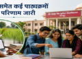 पूर्वांचल विश्वविद्यालय ने घोषित किए बीएससी कृषि समेत कई कोर्सों के रिजल्ट