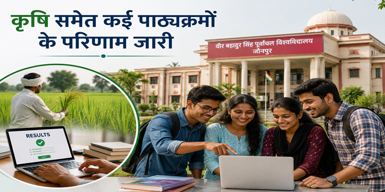 पूर्वांचल विश्वविद्यालय ने घोषित किए बीएससी कृषि समेत कई कोर्सों के रिजल्ट