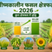 “ग्रीष्मकालीन फसल क्षेत्रफल 2026 में बढ़ता मक्का और दलहन उत्पादन”