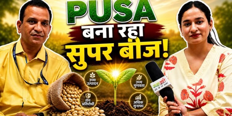 पूसा की प्रयोगशाला से खेत तक: बीजों में आ रही नई जान- डॉ. ज्ञान प्रकाश मिश्रा
