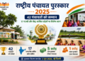 राष्ट्रीय पंचायत पुरस्कार 2025 घोषित, 17 राज्यों की 42 पंचायतों को मिलेगा सम्मान