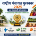 राष्ट्रीय पंचायत पुरस्कार 2025 घोषित, 17 राज्यों की 42 पंचायतों को मिलेगा सम्मान