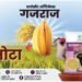 सबसे मोटा दाना और दमदार उत्पादन का नया भरोसा बना ‘बायोसीड अल्टिमैक्स गजराज’