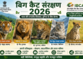 बिग कैट संरक्षण 2026: भारत करेगा वन्यजीव संरक्षण का वैश्विक नेतृत्व