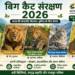 बिग कैट संरक्षण 2026: भारत करेगा वन्यजीव संरक्षण का वैश्विक नेतृत्व