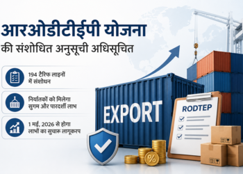 आरओडीटीईपी योजना में बड़ा संशोधन, निर्यातकों को मिलेगा आसान और पारदर्शी लाभ
