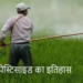 पेस्टिसाइड का इतिहास: खेती को बदल देने वाली खोज की पूरी कहानी