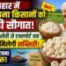 मखाना क्रांति 2026: बिहार सरकार की नई योजना से खेती से एक्सपोर्ट तक बरसेगी सब्सिडी, किसानों की आय में बड़ा उछाल!